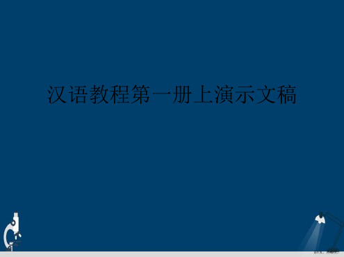 汉语教程第一册上演示文稿