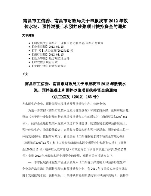 南昌市工信委、南昌市财政局关于申报我市2012年散装水泥、预拌混凝土和预拌砂浆项目扶持资金的通知