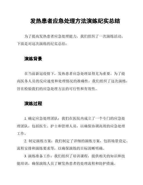 发热患者应急处理方法演练纪实总结