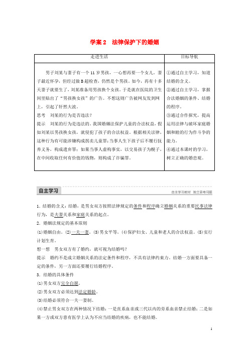 2017_2018学年高中政治专题三家庭与婚姻2法律保护下的婚姻讲义新人教版选修520180611238