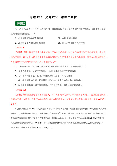 2020年高考物理一轮复习专题12.2 光电效应 波粒二象性(练)(解析版)