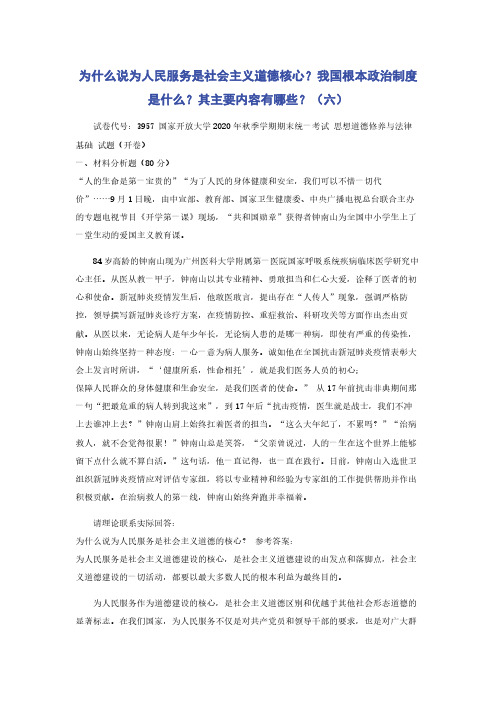 为什么说为人民服务是社会主义道德核心？我国根本政治制度是什么？其主要内容有哪些？（六）