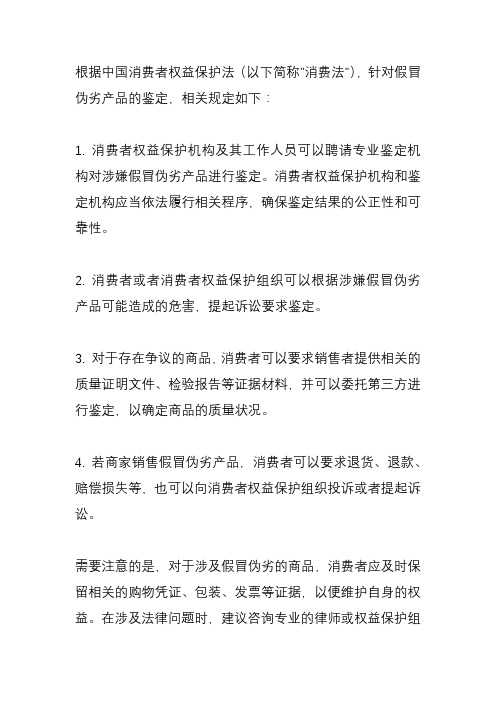 消法对假冒伪劣的鉴定