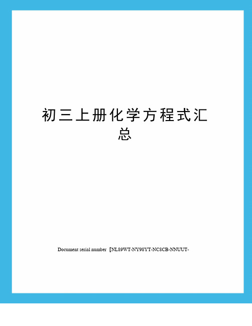 初三上册化学方程式汇总完整版