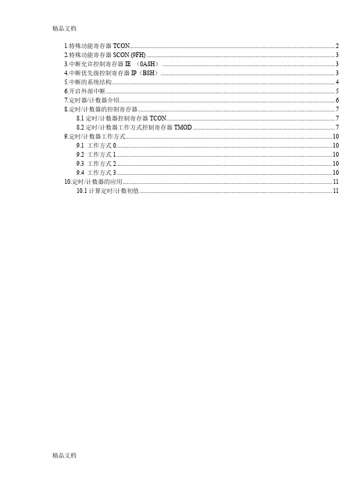 (整理)51单片机中的特殊寄存器、外部中断、定时器计器.