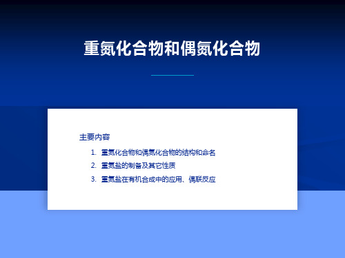 有机化学-重氮化合物和偶氮化合物