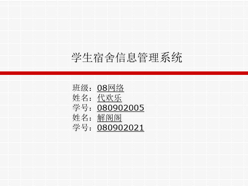 学生宿舍信息管理系统ppt课件