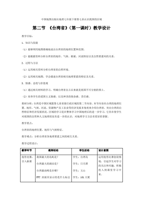 七年级地理下册教案-7.2台湾省(第一课时)-中图版