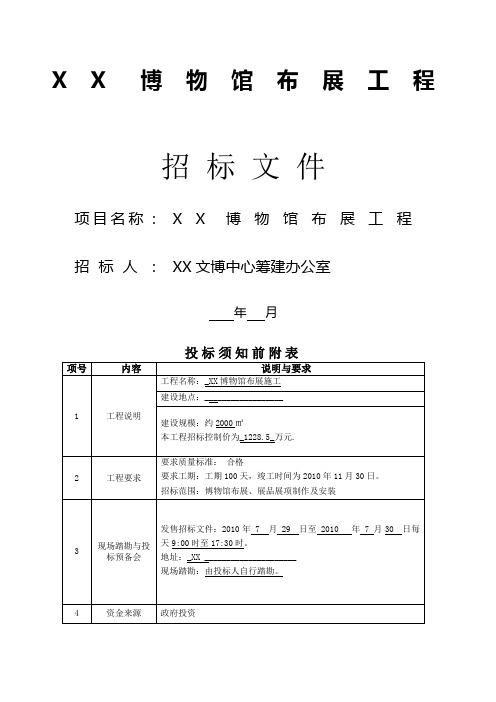 市博物馆布展工程招标文件