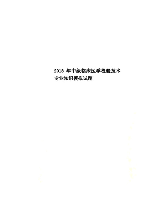 2018年中级临床医学检验技术专业知识模拟试题