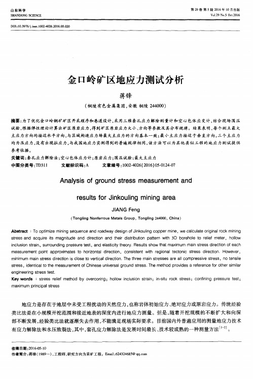 金口岭矿区地应力测试分析