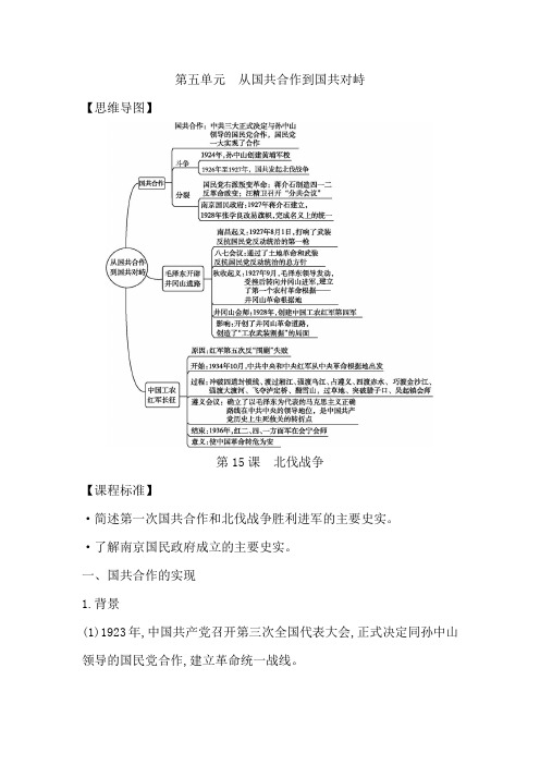 2022-2023年初中学业会考考试识记记忆--第五单元 从国共合作到国共对峙