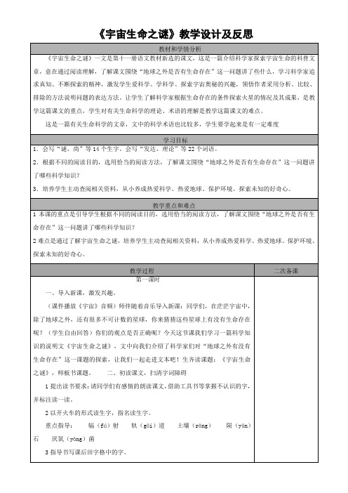 11 宇宙生命之谜   表格式教案 +反思