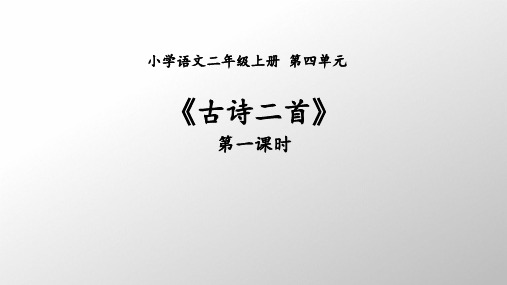 小学语文二年级上册第四单元《古诗二首》《登鹳雀楼》《望庐山瀑布》课件