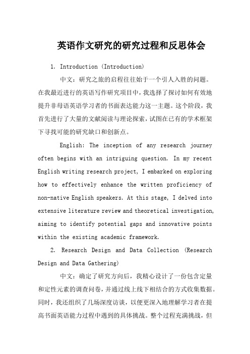 英语作文研究的研究过程和反思体会