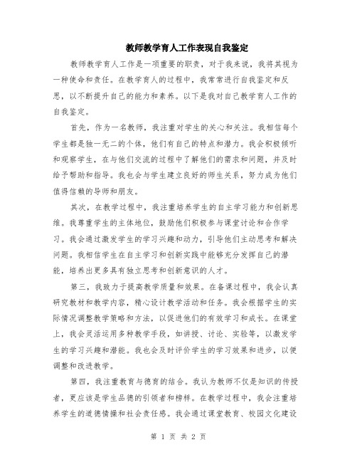 教师教学育人工作表现自我鉴定