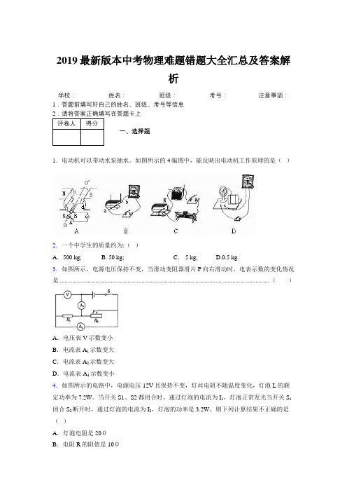 2019最新版本中考物理难题错题大全汇总及答案解析162367