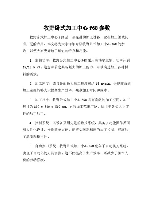 牧野卧式加工中心f68参数