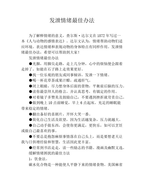 发泄情绪最佳办法