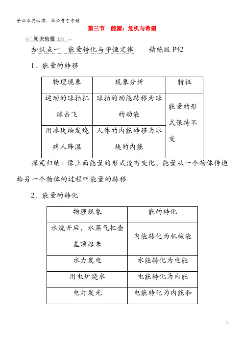 2019-2020学年九年级物理全册 第16章 第3节 能源：危机与希望考点手册 北师大版