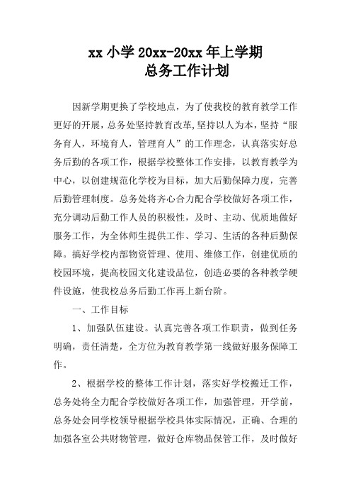 2018小学第一学期上学期秋季总务处工作计划52