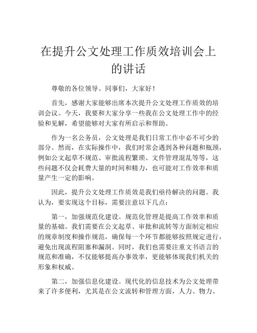 在提升公文处理工作质效培训会上的讲话