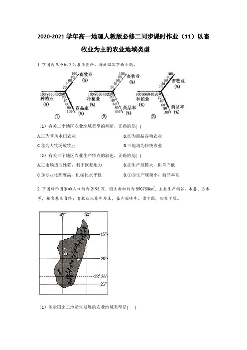 2020-2021学年高一地理人教版必修二同步课时作业3.3以畜牧业为主的农业地域类型