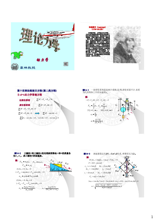 理论力学第十四章 拉格朗日方程 [同济大学]