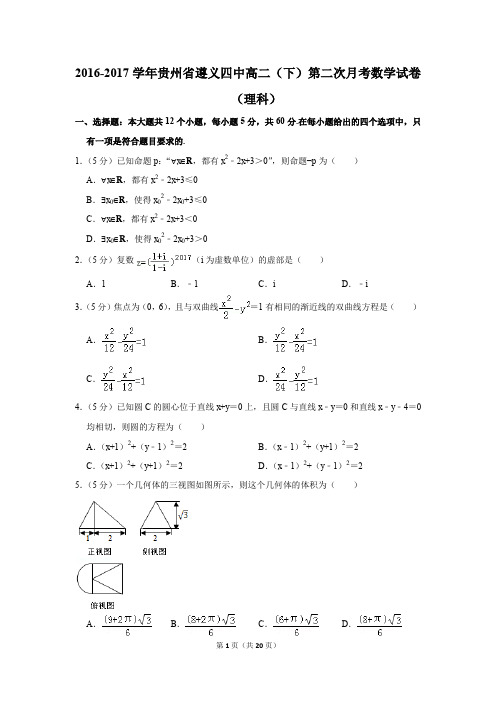 2016-2017年贵州省遵义四中高二(下)第二次月考数学试卷(理科)(解析版)