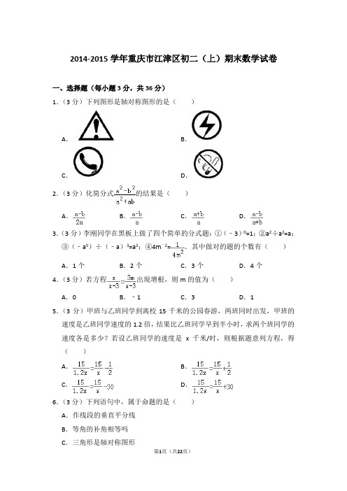 2014-2015学年重庆市江津区八年级第一学期期末数学试卷带答案