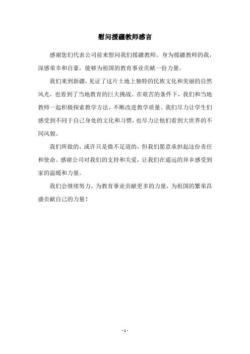 慰问援疆教师感言