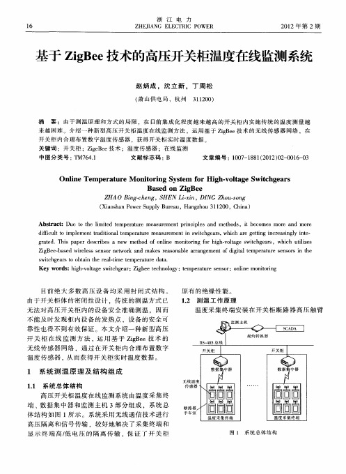 基于ZigBee技术的高压开关柜温度在线监测系统