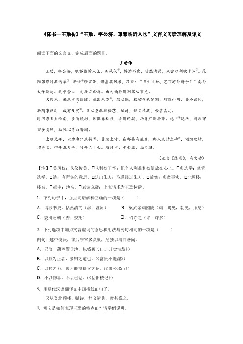 《陈书—王劢传》“王劢,字公济,琅邪临沂人也”文言文阅读理解及译文