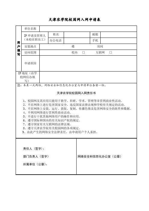 XX学院校园网入网申请表【模板】