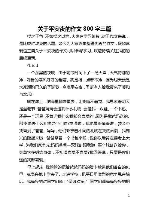 关于平安夜的作文800字三篇