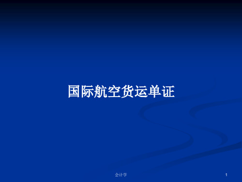 国际航空货运单证PPT学习教案