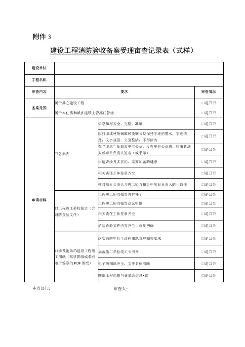 建设工程消防验收备案受理审查记录表