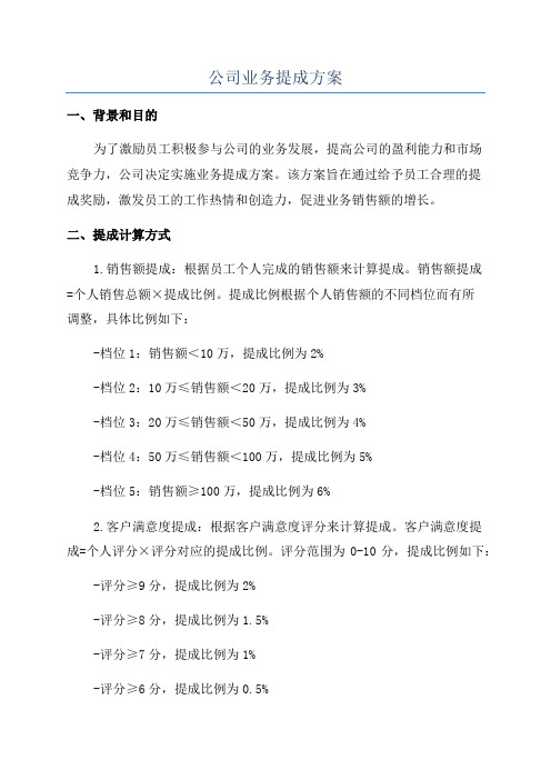 公司业务提成方案