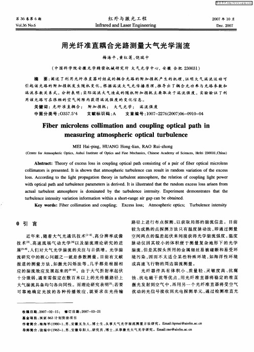 用光纤准直耦合光路测量大气光学湍流