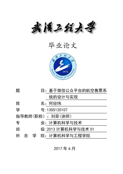 基于微信公众平台的航空售票系统的设计与实现