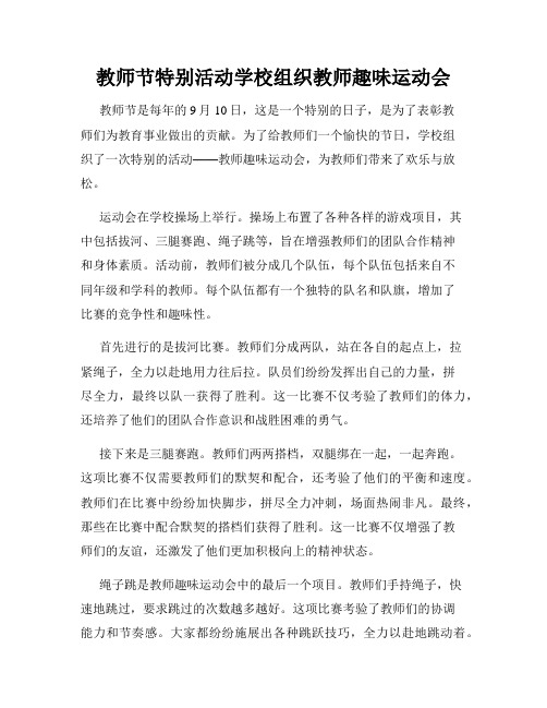 教师节特别活动学校组织教师趣味运动会