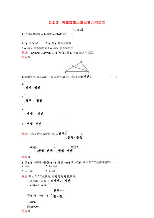 高中数学第二章平面向量2.2.3向量数乘运算及其几何意义课后习题新人教A版必修42017072423