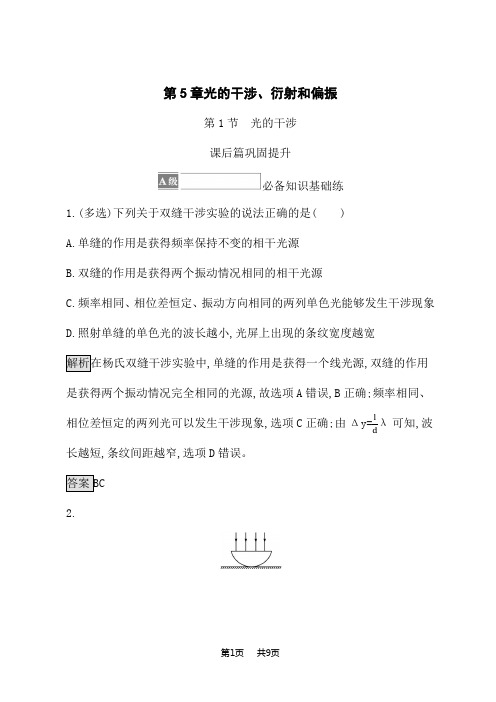 鲁科版高中物理选择性必修第1册课后习题 第5章 第1节 光的干涉