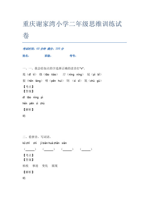 重庆谢家湾小学二年级思维训练试卷