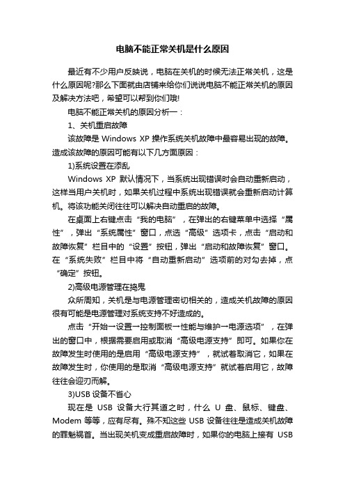 电脑不能正常关机是什么原因