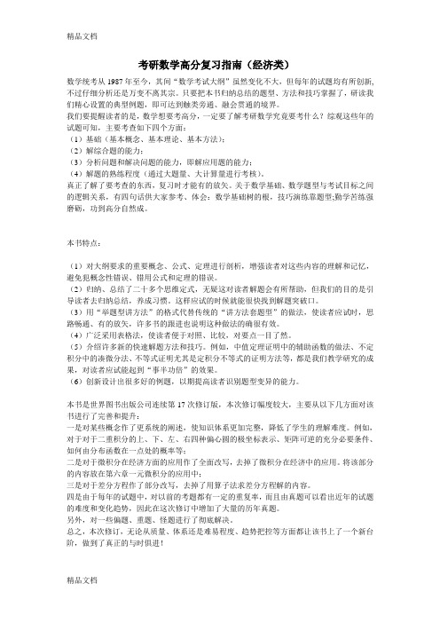 (整理)考研数学高分复习指南(经济类)