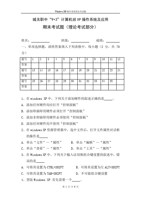 Windows XP操作系统及应用理论题(期末考试题)