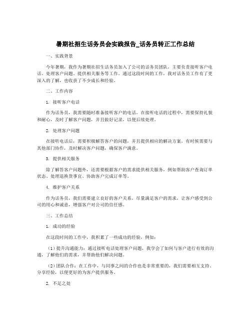 暑期社招生话务员会实践报告_话务员转正工作总结