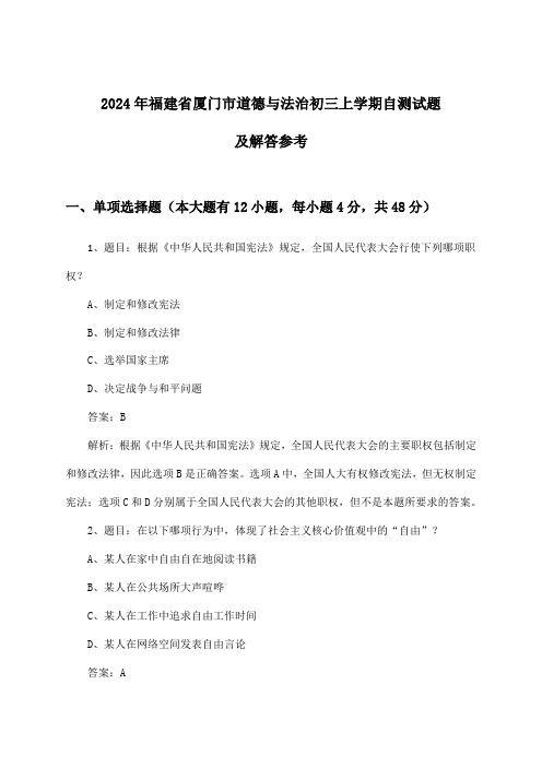 福建省厦门市道德与法治初三上学期试题及解答参考(2024年)