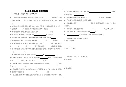 机械测量技术期末测试题